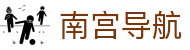 南宫导航 - 为玩家筛选优质游戏入口的精准导航网
